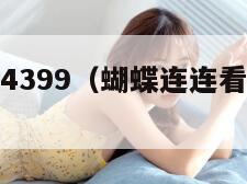 蝴蝶连连看4399（蝴蝶连连看开始游戏吧）