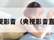 央视影音（央视影音直播）