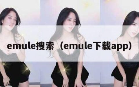 emule搜索（emule下载app）
