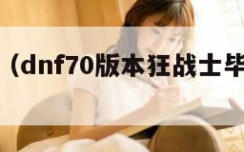dnf70（dnf70版本狂战士毕业装备）