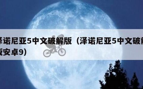 泽诺尼亚5中文破解版（泽诺尼亚5中文破解版安卓9）