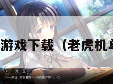 老虎机单机游戏下载(老虎机单机安卓版) 老虎机单机游戏下载(老虎机单机安卓版)