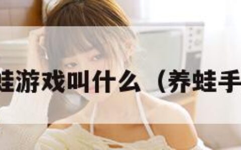养蛙游戏叫什么（养蛙手游）