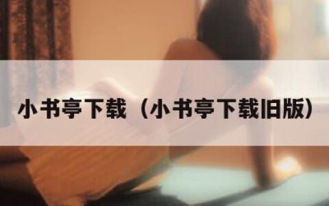 小书亭下载（小书亭下载旧版）