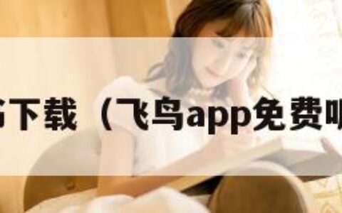 免费听书下载（飞鸟app免费听书下载）