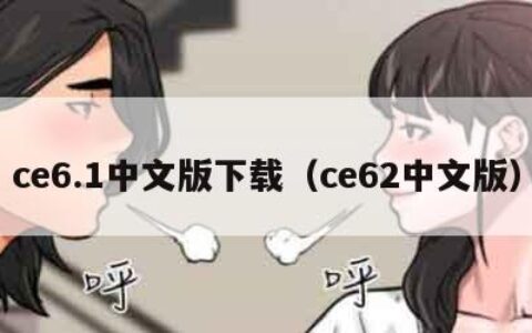 ce6.1中文版下载（ce62中文版）