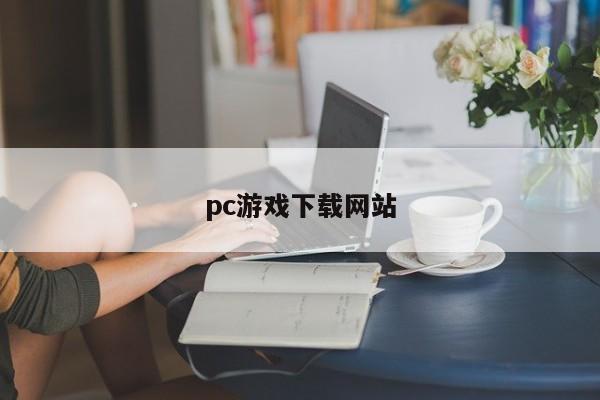 pc游戏下载网站 pc游戏下载网站