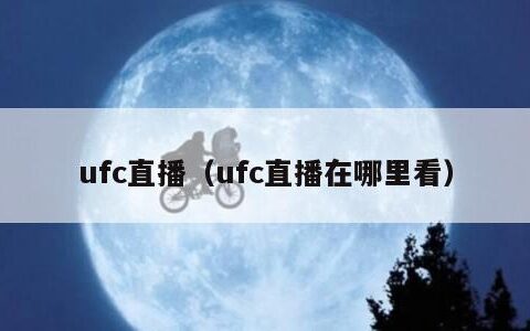 ufc直播（ufc直播在哪里看）