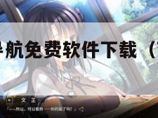 大菠萝福建导航免费软件下载(下载大菠萝福建导航app) 大菠萝福建导航免费软件下载(下载大菠萝福建导航app)