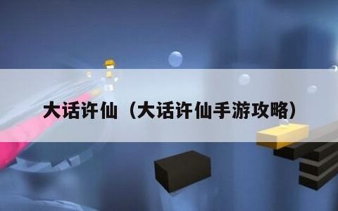 大话许仙（大话许仙手游攻略）