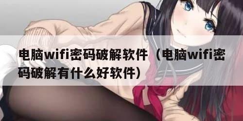电脑wifi密码破解软件(电脑wifi密码破解有什么好软件) 电脑wifi密码破解软件(电脑wifi密码破解有什么好软件)