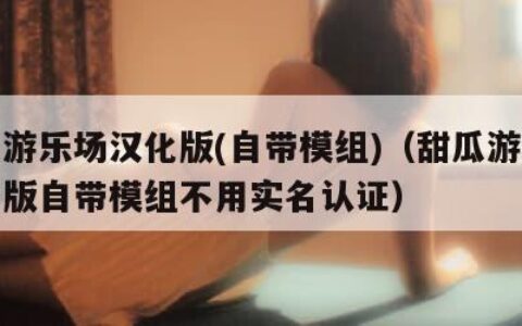 甜瓜游乐场汉化版(自带模组)（甜瓜游乐场汉化版自带模组不用实名认证）