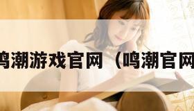 鸣潮游戏官网(鸣潮官网) 鸣潮游戏官网(鸣潮官网)