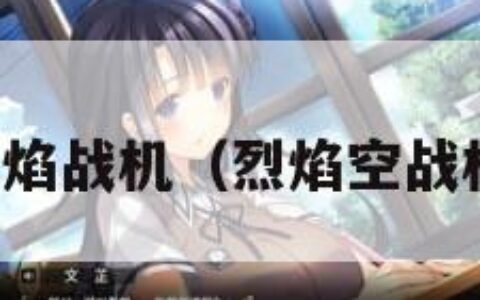 烈焰战机（烈焰空战机）