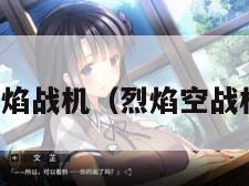 烈焰战机(烈焰空战机) 烈焰战机(烈焰空战机)