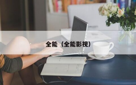全能（全能影视）