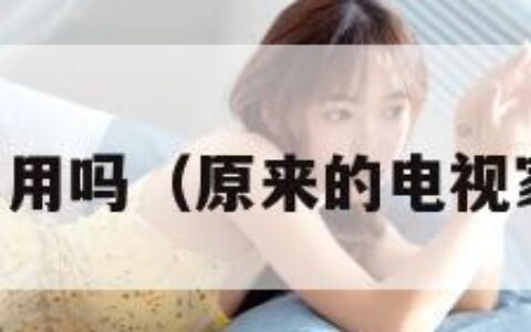 电视家还能用吗（原来的电视家还能用吗）