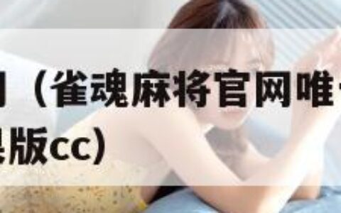 雀魂麻将官网（雀魂麻将官网唯一指定大厅地址v5152苹果版cc）