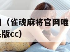 雀魂麻将官网(雀魂麻将官网唯一指定大厅地址v5152苹果版cc) 雀魂麻将官网(雀魂麻将官网唯一指定大厅地址v5152苹果版cc)