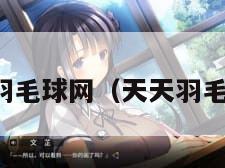 天天羽毛球网(天天羽毛球馆) 天天羽毛球网(天天羽毛球馆)
