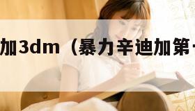 暴力辛迪加3dm(暴力辛迪加第一季 电视剧) 暴力辛迪加3dm(暴力辛迪加第一季 电视剧)