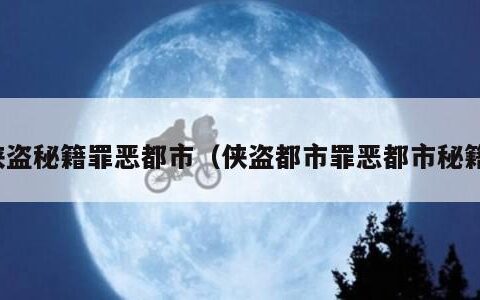 侠盗秘籍罪恶都市（侠盗都市罪恶都市秘籍）