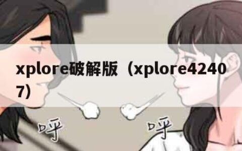 xplore破解版（xplore42407）