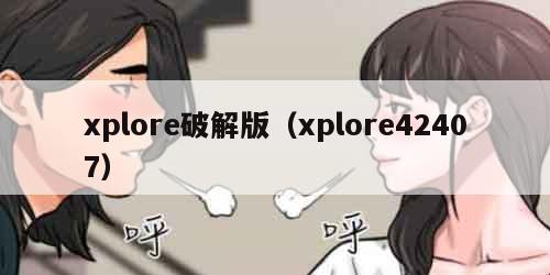 xplore破解版(xplore42407) xplore破解版(xplore42407)