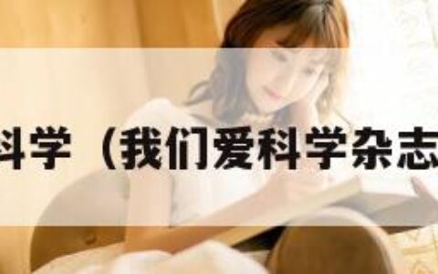 我们爱科学（我们爱科学杂志少年版）