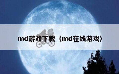 md游戏下载（md在线游戏）
