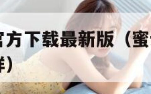 蜜语APP官方下载最新版（蜜语app交友软件怎么样）