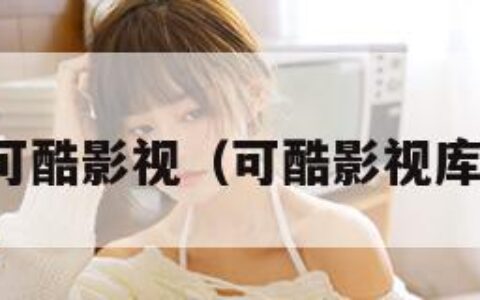 可酷影视（可酷影视库）