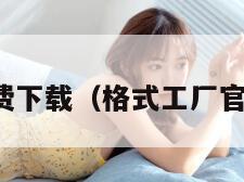 格式工厂免费下载(格式工厂官网下载地址) 格式工厂免费下载(格式工厂官网下载地址)