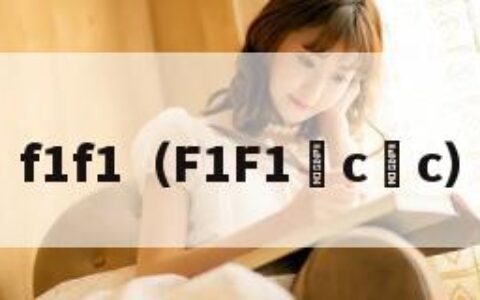 f1f1（F1F1 c c）