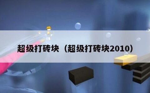 超级打砖块（超级打砖块2010）