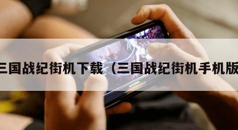 三国战纪街机下载(三国战纪街机手机版) 三国战纪街机下载(三国战纪街机手机版)