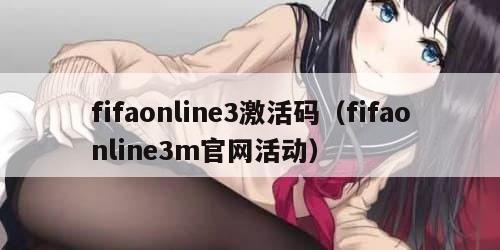 fifaonline3激活码（fifaonline3m官网活动）