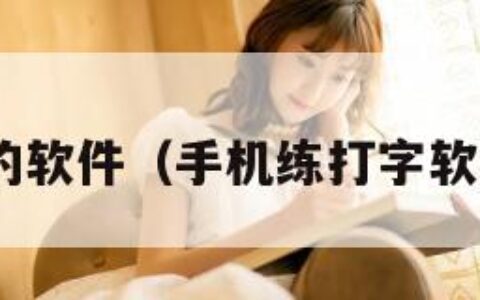 练打字的软件（手机练打字软件26键）