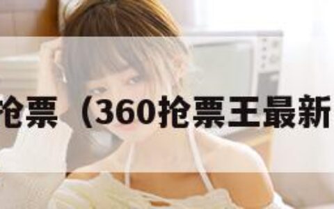 360抢票（360抢票王最新app）