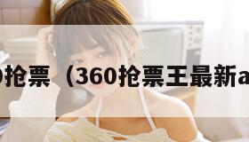 360抢票(360抢票王最新app) 60抢票(360抢票王最新app)"