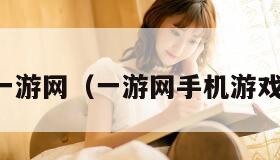 一游网（一游网手机游戏）