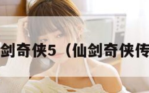 仙剑奇侠5（仙剑奇侠传6）
