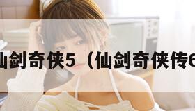仙剑奇侠5（仙剑奇侠传6）