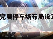 完美停车3（完美停车场布局设计里的数学规律手抄报）