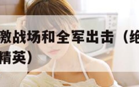 绝地求生刺激战场和全军出击（绝地求生全军出击和和平精英）