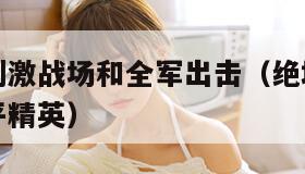 绝地求生刺激战场和全军出击（绝地求生全军出击和和平精英）