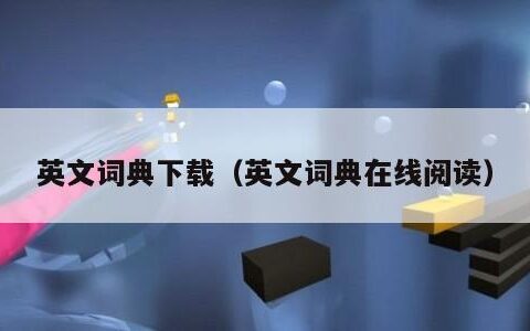 英文词典下载（英文词典在线阅读）