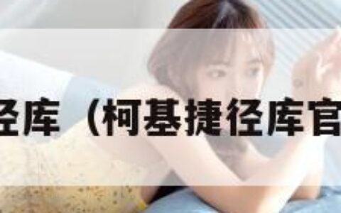 柯基捷径库（柯基捷径库官网入口）