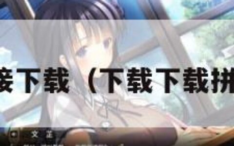拼多多直接下载（下载下载拼多多安装）