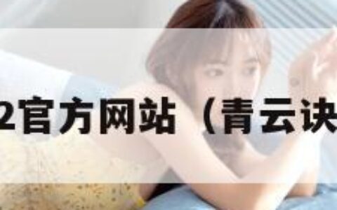 青云诀2官方网站（青云诀2 官网）